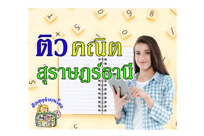 กวดวิชา คณิตศาสตร์ สุราษฎร์ธานี
