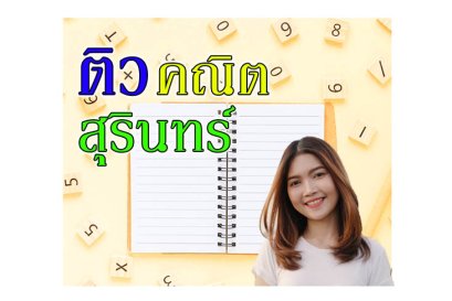 ติวคณิตศาสตร์ สุรินทร์