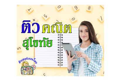 กวดวิชา คณิตศาสตร์ สุโขทัย