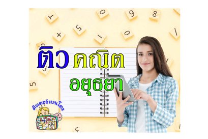 ติวคณิตศาสตร์อยุธยา