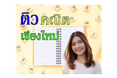 ติวคณิตศาสตร์เชียงใหม่