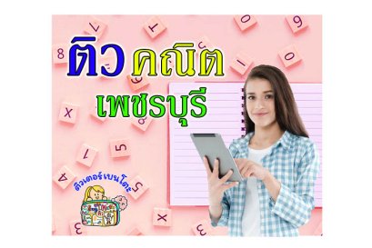 ติวคณิตศาสตร์-เพชรบุรี