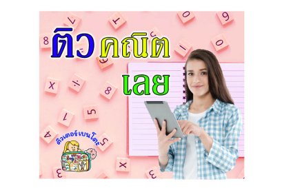 ติว คณิตศาสตร์ เลย