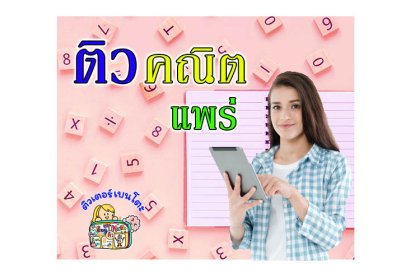 ติวคณิตศาสตร์แพร่