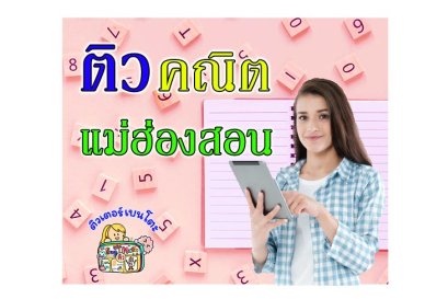 ติว คณิตศาสตร์ แม่ฮ่องสอน