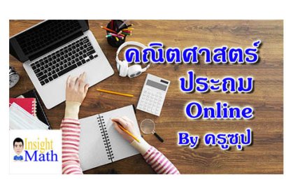 เลขประถมออนไลน์