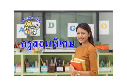 ครูสอนพิเศษที่บ้าน