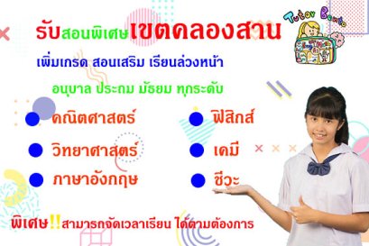 กวดวิชาที่คลองสาน