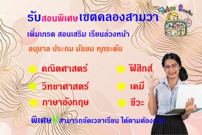 สอนพิเศษเขตคลองสามวา