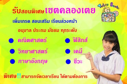 สอนพิเศษเขตคลองเตย