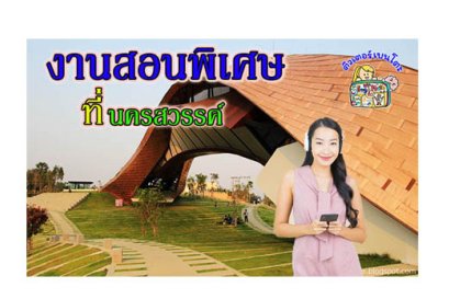 งานสอนพิเศษ นครสวรรค์