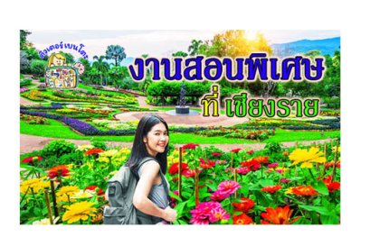 งานสอนพิเศษ เชียงราย