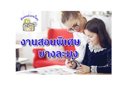 งานสอนพิเศษ บางละมุง