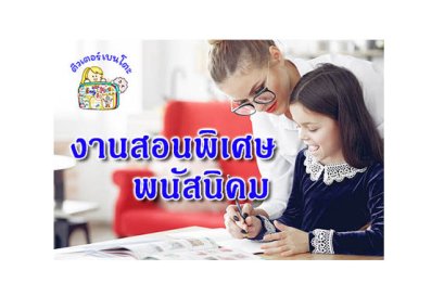งานสอนพิเศษ พนัสนิคม