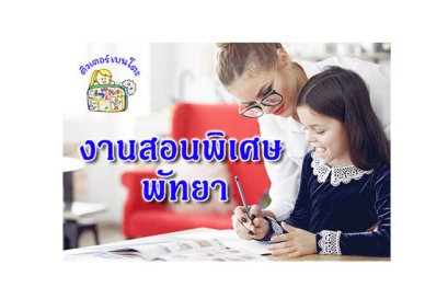 หางานสอนพิเศษ พัทยา