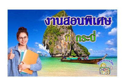 งานสอนพิเศษ กระบี่