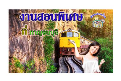 งานสอนพิเศษ กาญจนบุรี