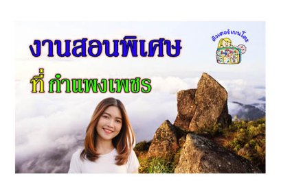งานสอนพิเศษ กำแพงเพชร