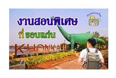 งานสอนพิเศษ ขอนแก่น