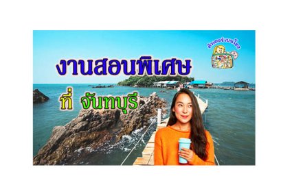 งานสอนพิเศษ จันทบุรี