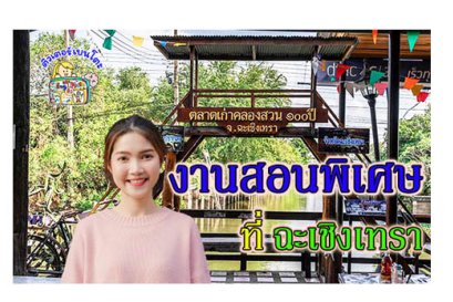 งานสอนพิเศษ ฉะเชิงเทรา