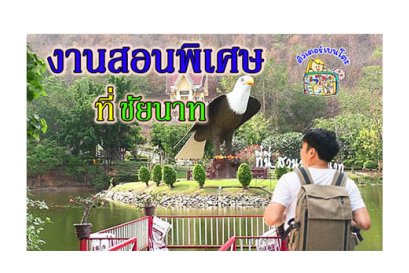 งานสอนพิเศษ ชัยนาท