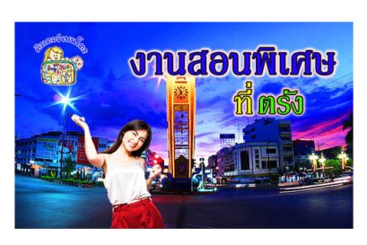 งานสอนพิเศษ ตรัง