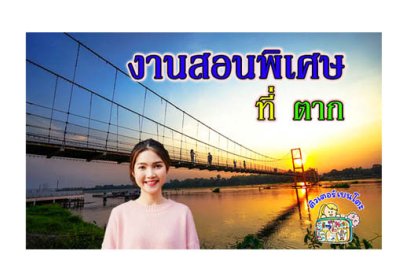 งานสอนพิเศษ ตาก