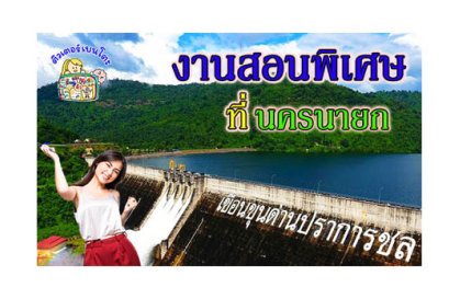 งานสอนพิเศษ นครนายก