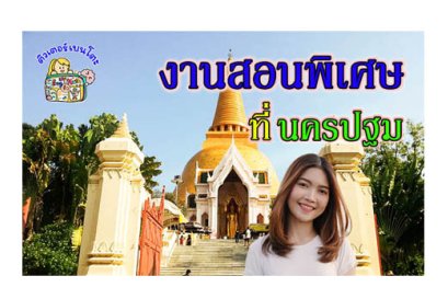 งานสอนพิเศษ นครปฐม