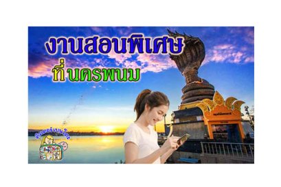 งานสอนพิเศษ นครพนม
