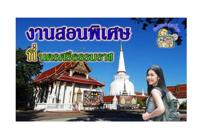 งานสอนพิเศษ นครศรีธรรมราช