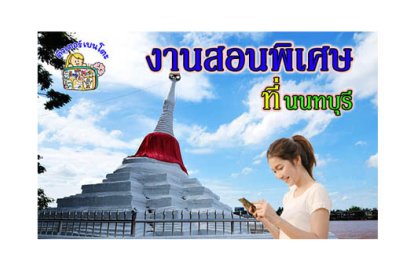 งานสอนพิเศษ นนทบุรี