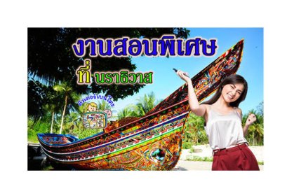 งานสอนพิเศษ นราธิวาส