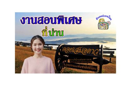งานสอนพิเศษ น่าน