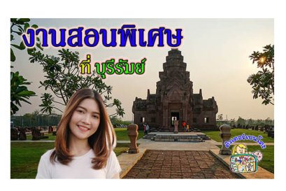 งานสอนพิเศษ บุรีรัมย์