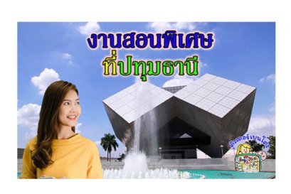 งานสอนพิเศษ ปทุมธานี