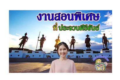 งานสอนพิเศษ ประจวบคีรีขันธ์
