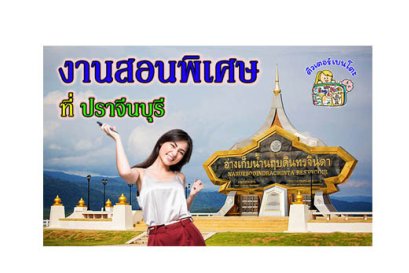 งานสอนพิเศษ ปราจีนบุรี
