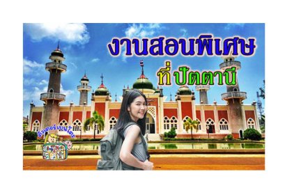 งานสอนพิเศษ ปัตตานี