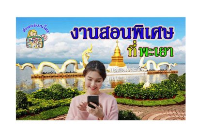 งานสอนพิเศษ พะเยา
