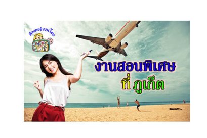 หางานสอนพิเศษ ภูเก็ต