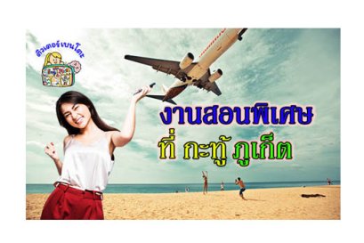 หางานสอนพิเศษ กะทู้ ภูเก็ต