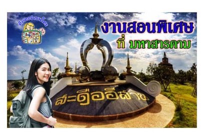 งานสอนพิเศษ มหาสารคาม