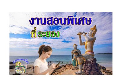 งานสอนพิเศษ ระยอง