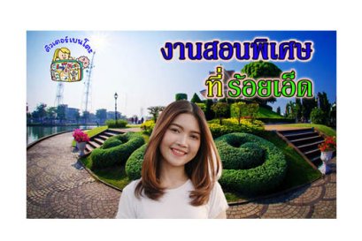 งานสอนพิเศษ ร้อยเอ็ด
