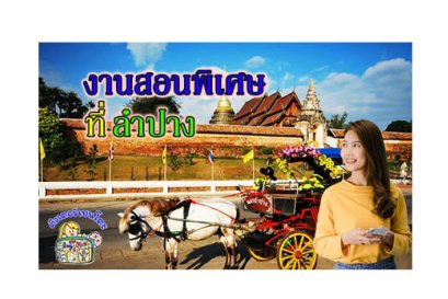 งานสอนพิเศษ ลำปาง
