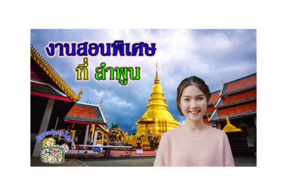 งานสอนพิเศษ ลำพูน
