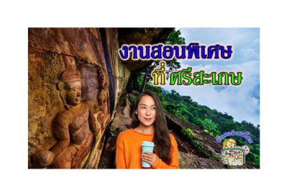 งานสอนพิเศษ ศรีสะเกษ