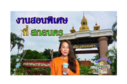 งานสอนพิเศษ สกลนคร